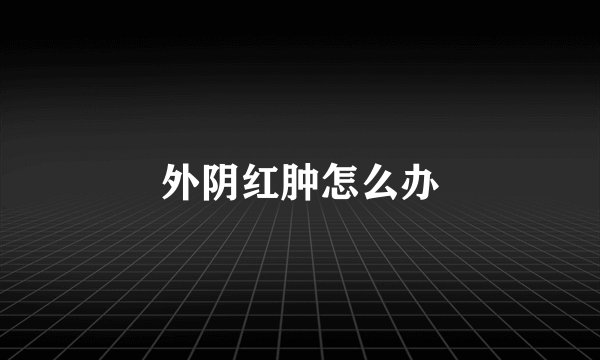外阴红肿怎么办