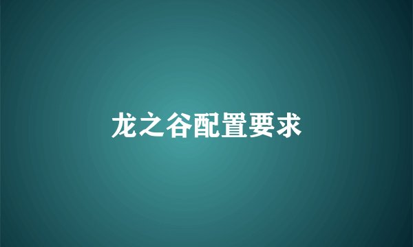 龙之谷配置要求