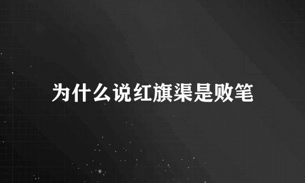 为什么说红旗渠是败笔