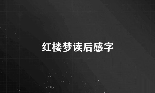 红楼梦读后感字