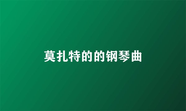 莫扎特的的钢琴曲