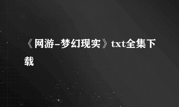 《网游-梦幻现实》txt全集下载