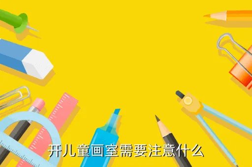 儿童画室简介,济南槐荫区儿童美术班