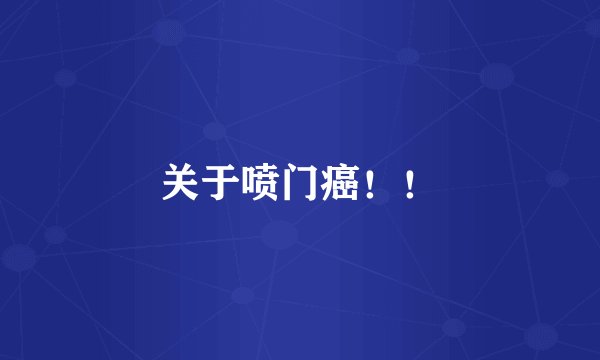 关于喷门癌！！