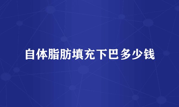 自体脂肪填充下巴多少钱