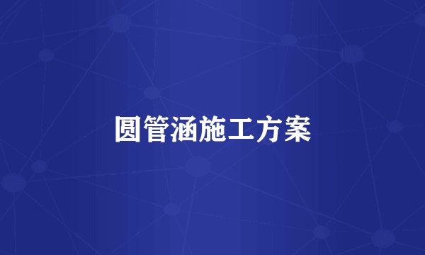 圆管涵施工方案
