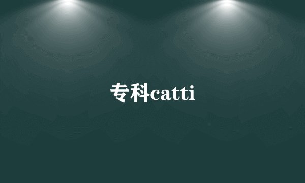 专科catti