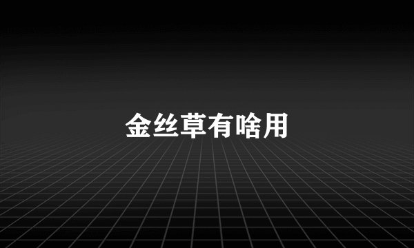 金丝草有啥用