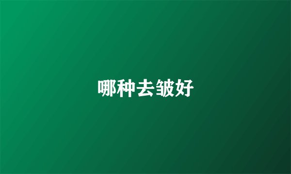 哪种去皱好