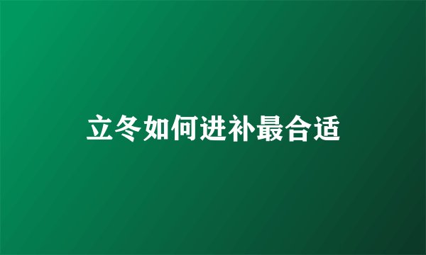 立冬如何进补最合适
