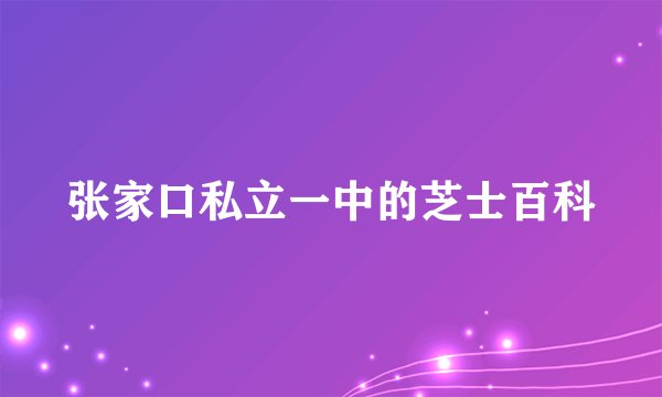 张家口私立一中的芝士百科