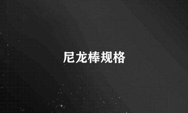 尼龙棒规格