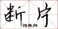 断片