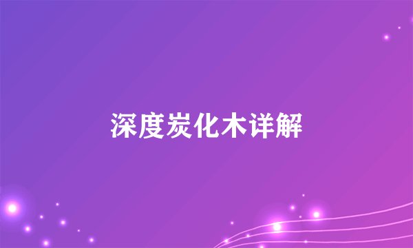 深度炭化木详解