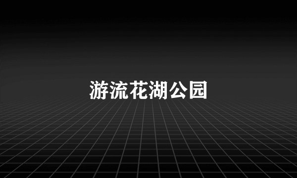 游流花湖公园