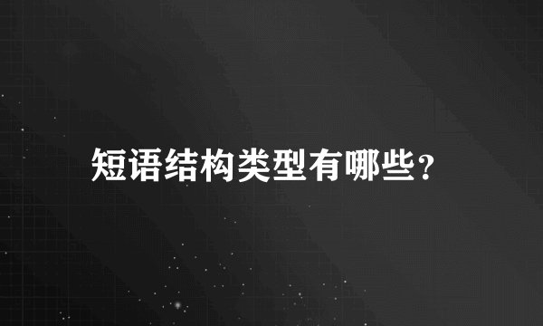 短语结构类型有哪些？