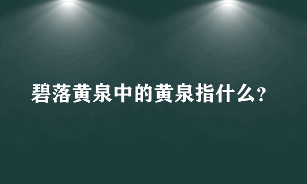 碧落黄泉中的黄泉指什么？