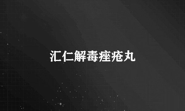 汇仁解毒痤疮丸
