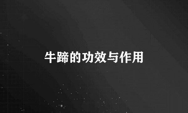 牛蹄的功效与作用