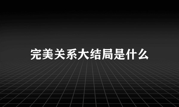 完美关系大结局是什么