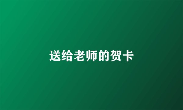 送给老师的贺卡