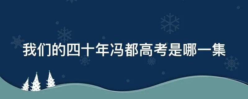 我们的四十年冯都高考是哪一集
