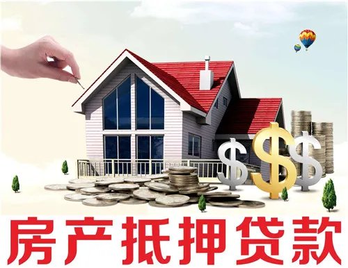 房屋抵押需要什么