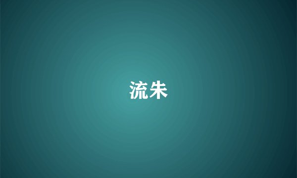 流朱