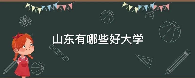 山东有哪些好大学