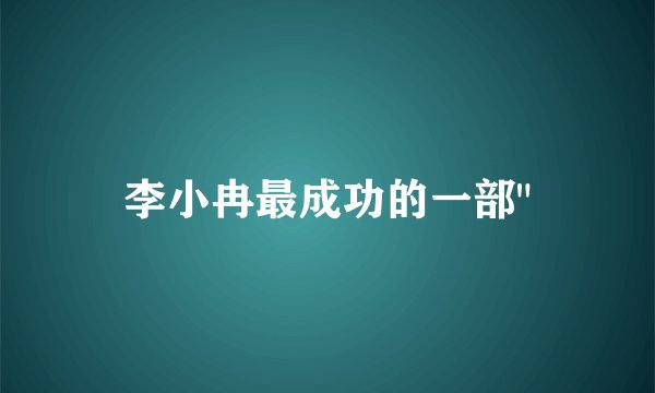 李小冉最成功的一部