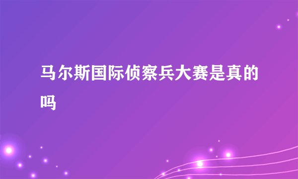 马尔斯国际侦察兵大赛是真的吗