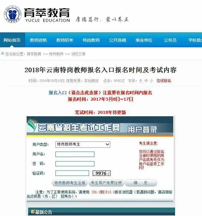 2018年云南特岗教师考试报名入口？怎么报名？