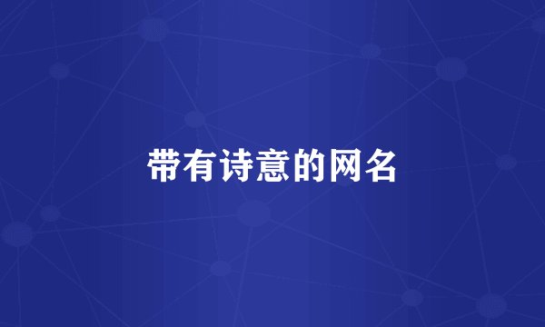 带有诗意的网名