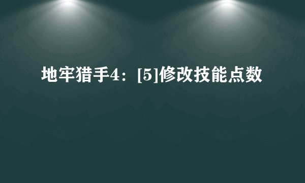 地牢猎手4：[5]修改技能点数