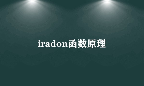 iradon函数原理