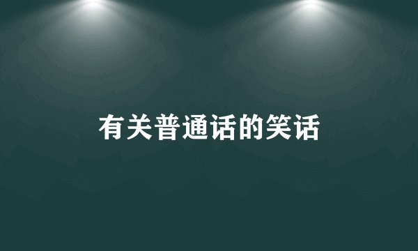 有关普通话的笑话
