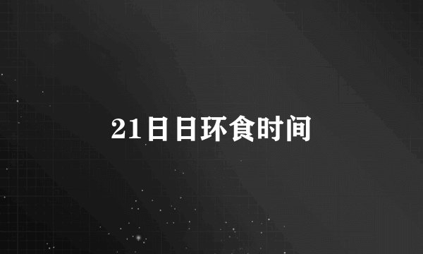 21日日环食时间