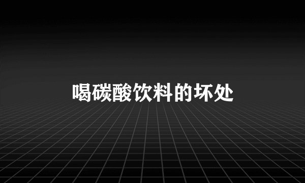 喝碳酸饮料的坏处