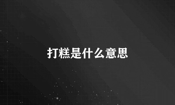打糕是什么意思