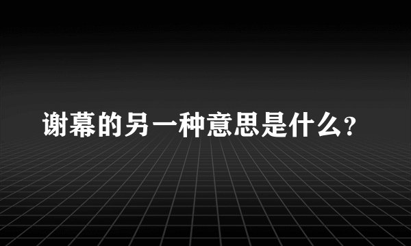 谢幕的另一种意思是什么？