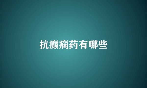抗癫痫药有哪些