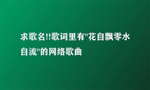 求歌名!!歌词里有