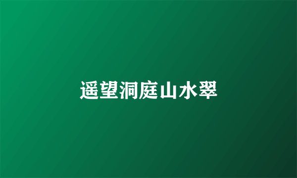 遥望洞庭山水翠