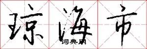 琼海市