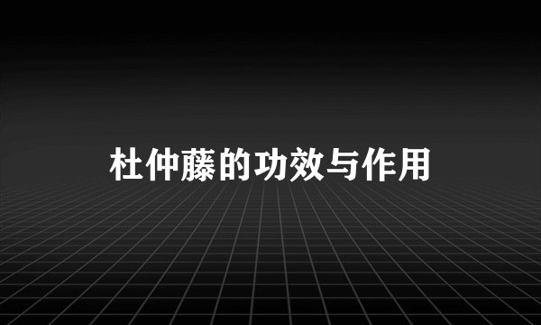 杜仲藤的功效与作用