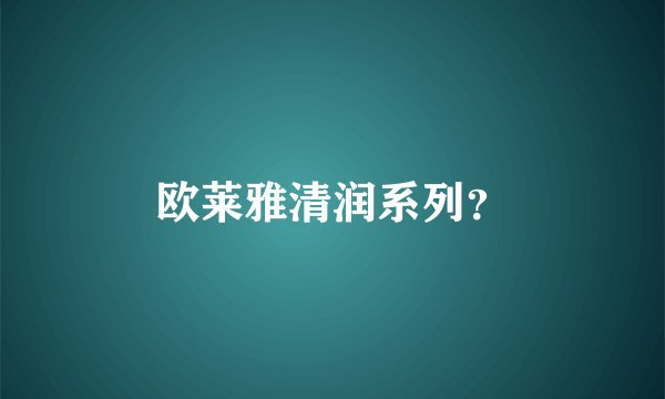 欧莱雅清润系列？
