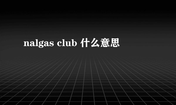 nalgas club 什么意思