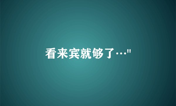 看来宾就够了⋯