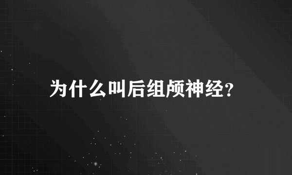 为什么叫后组颅神经？