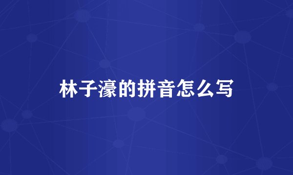 林子濠的拼音怎么写